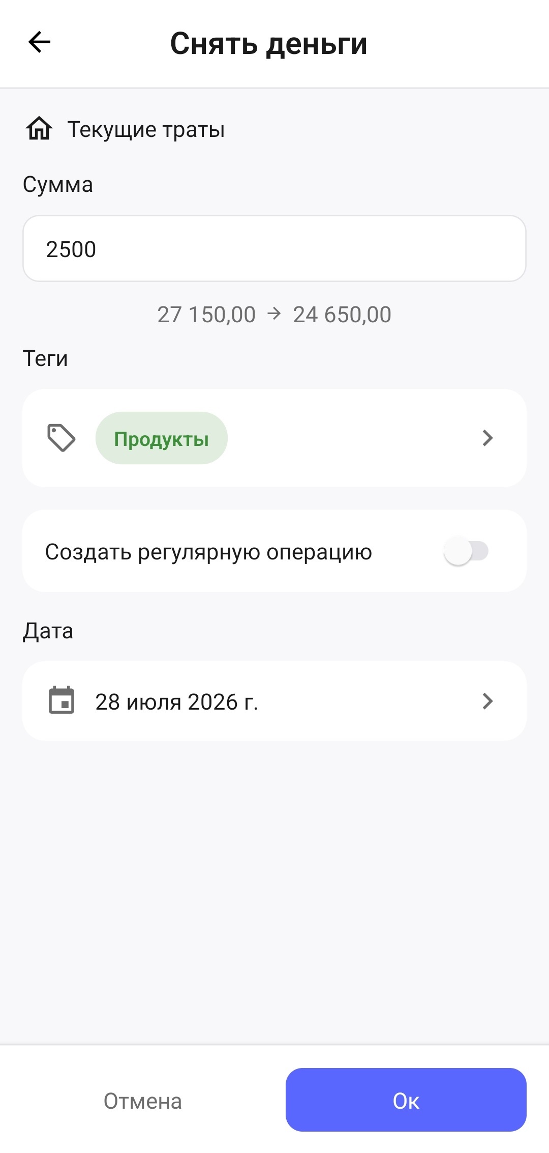 Экран добавления расхода на 2500 рублей из кувшина «Текущие траты» с тегом «Продукты»